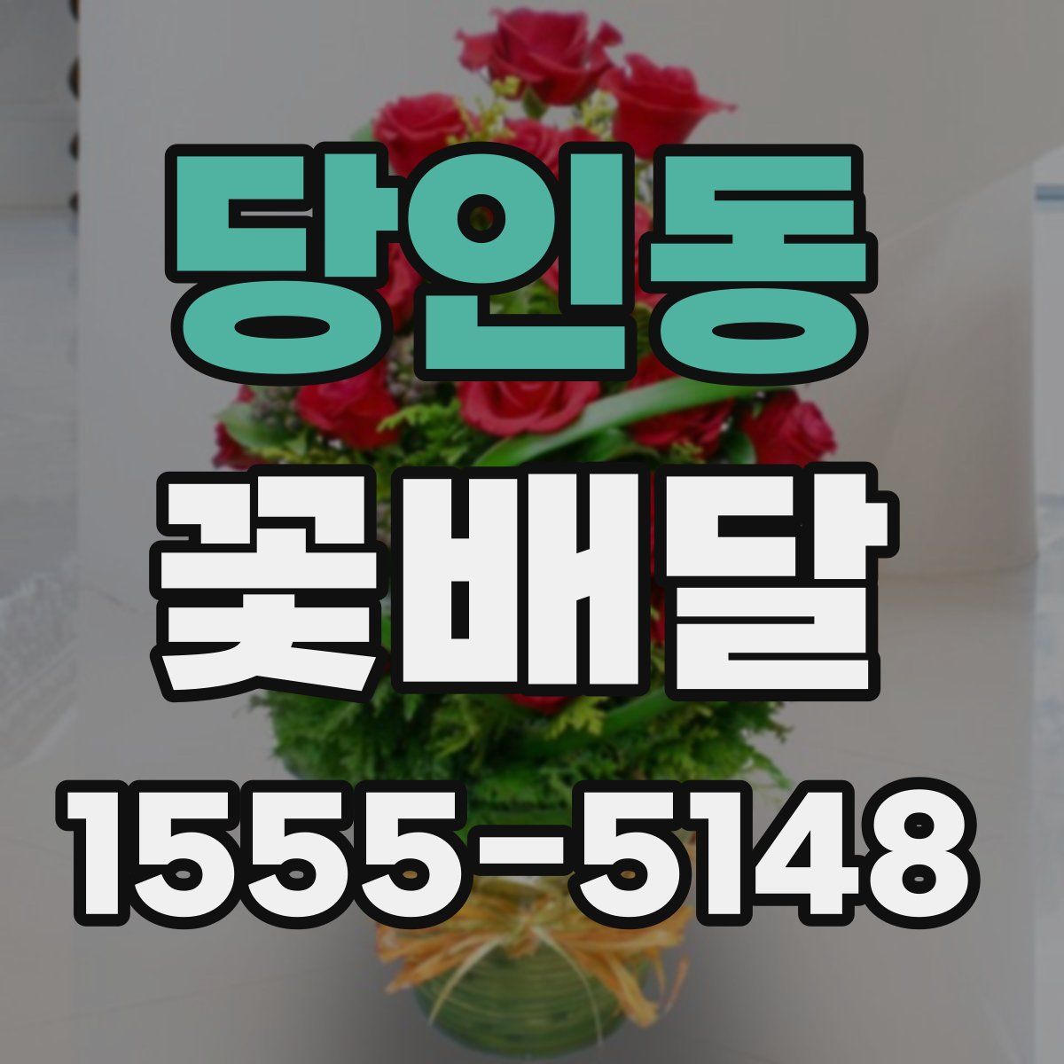 당인동 꽃배달
