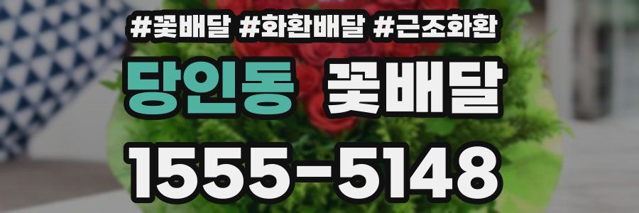 당인동 꽃배달