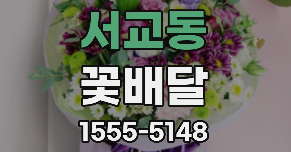 서교동 꽃배달