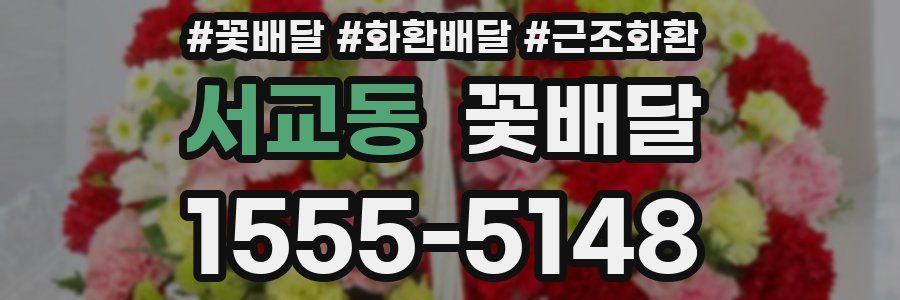 서교동 꽃배달