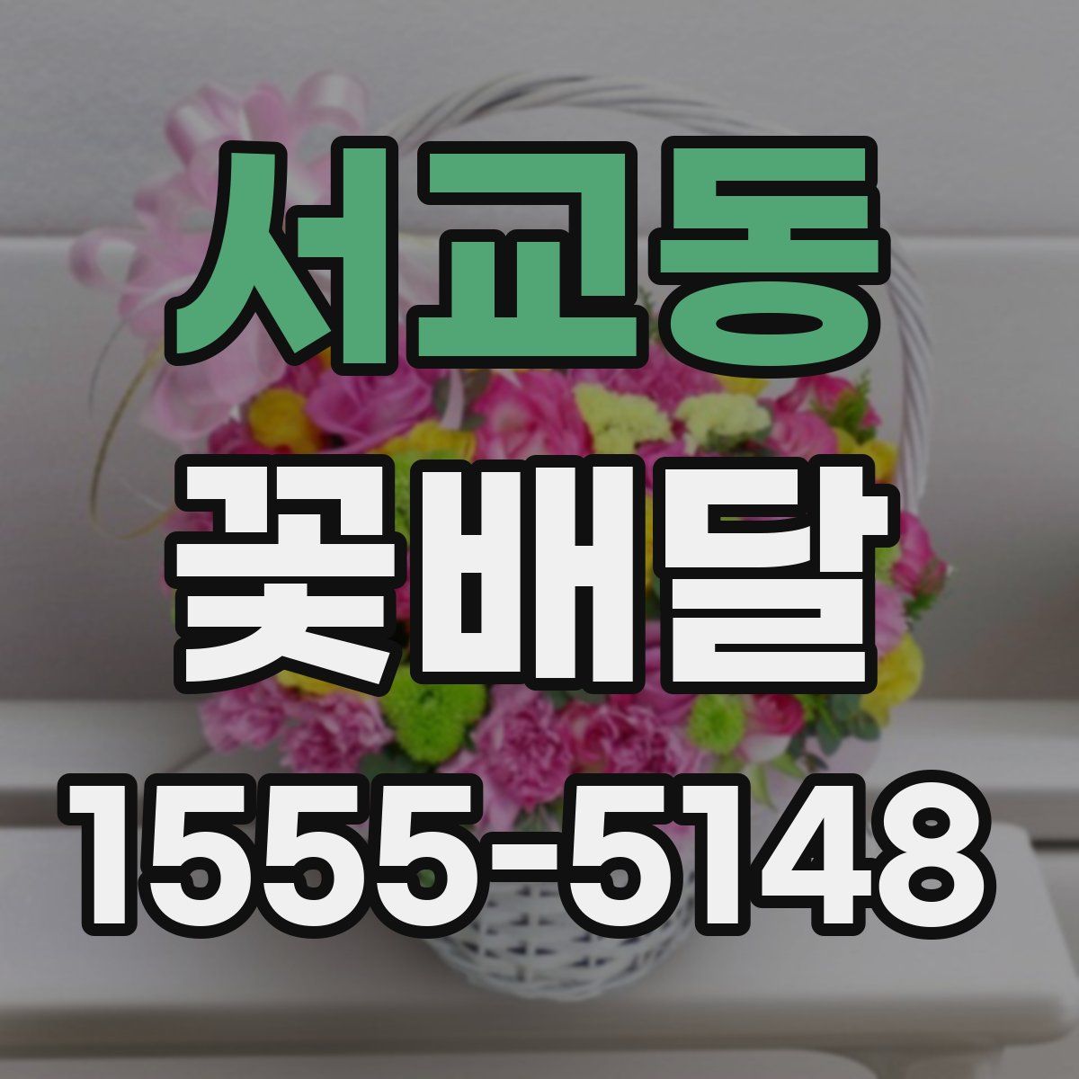 서교동 꽃배달