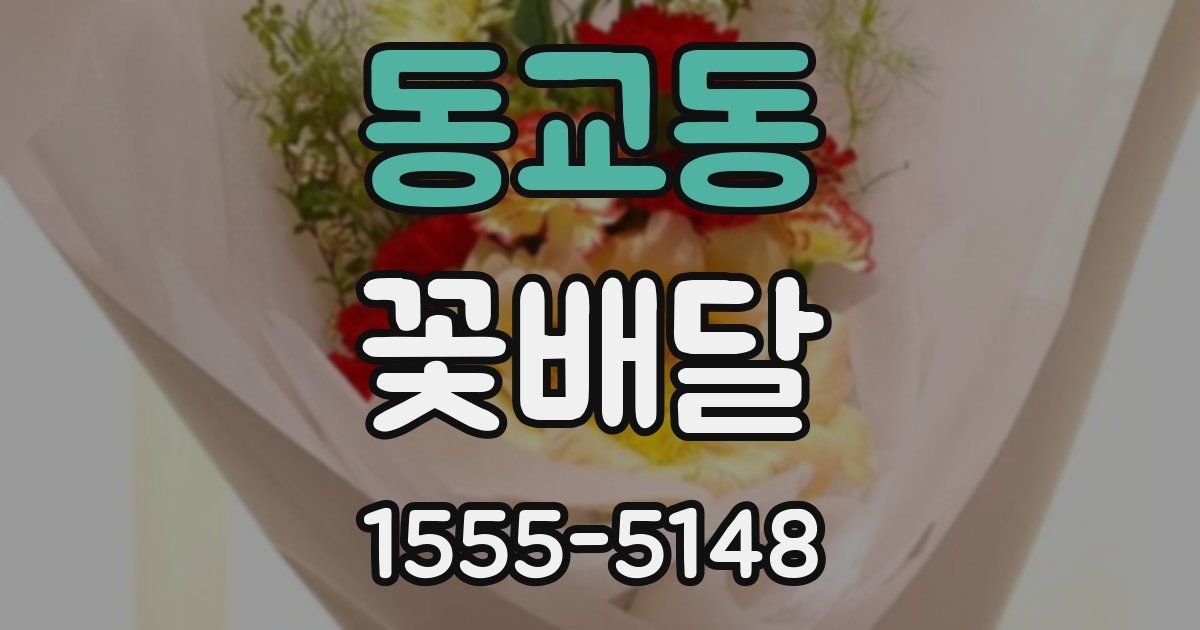 동교동 꽃배달