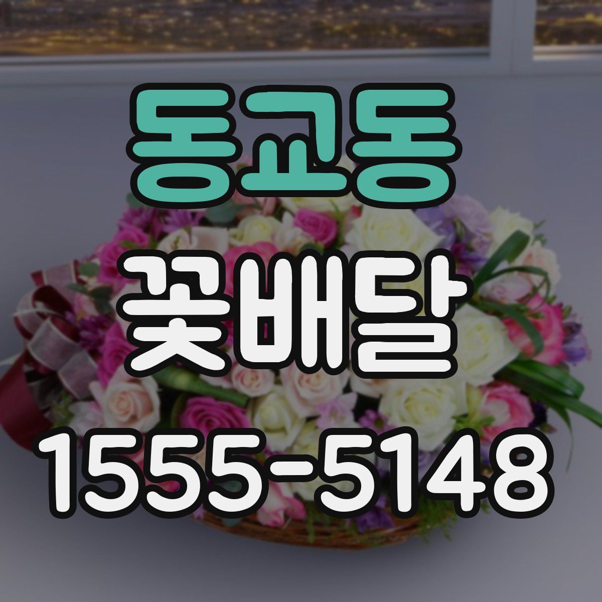 동교동 꽃배달