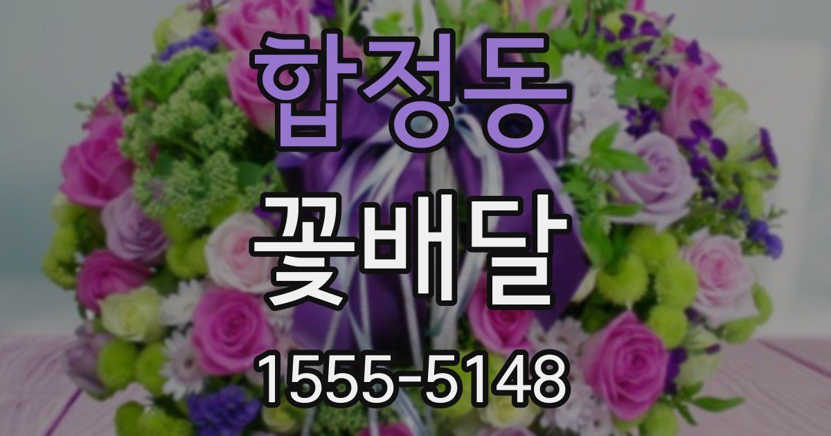 합정동 꽃배달