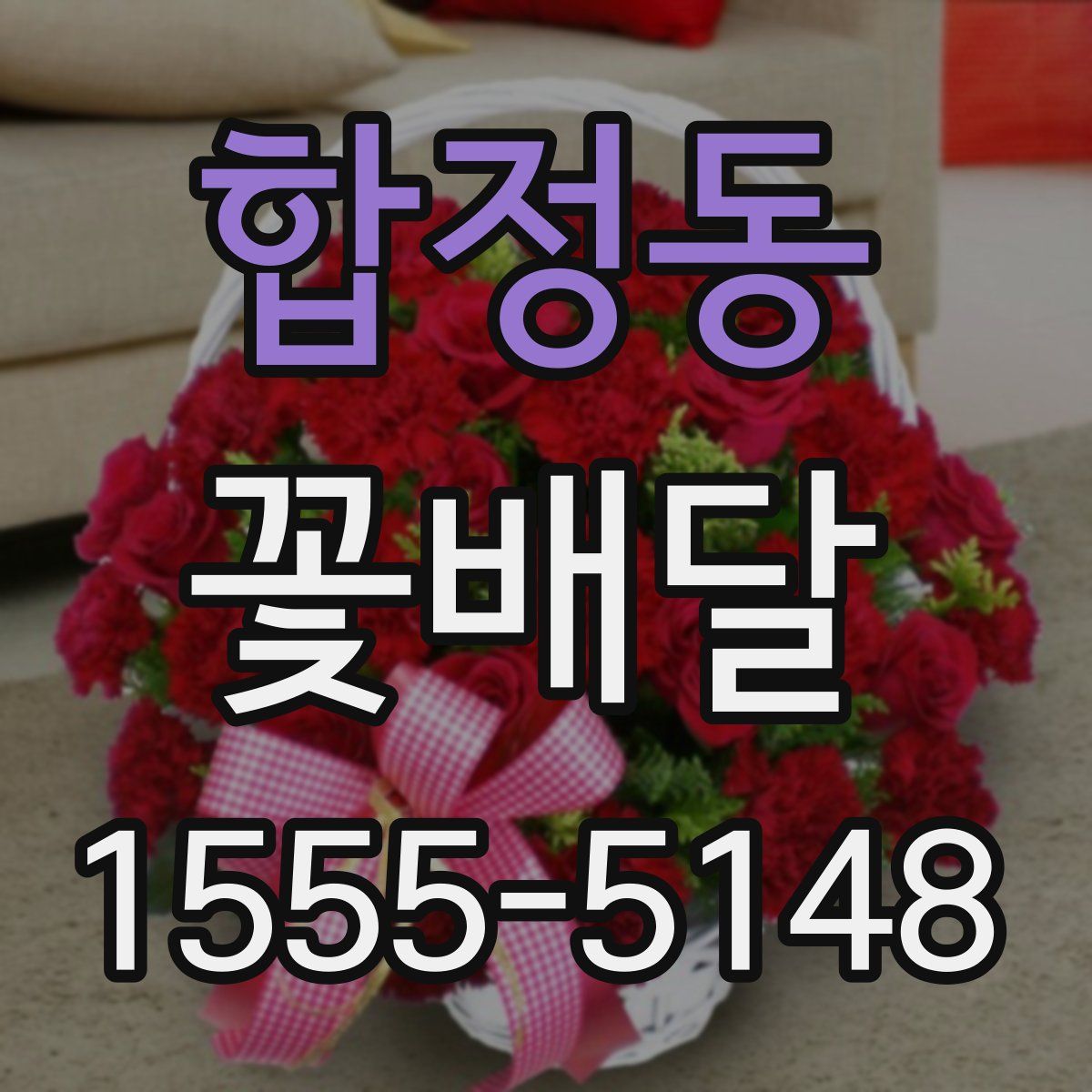 합정동 꽃배달