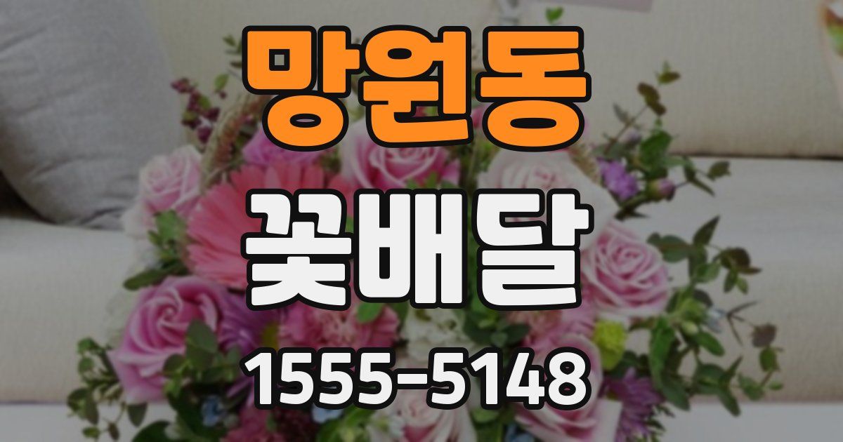망원동 꽃배달