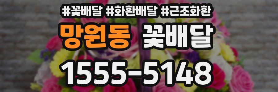 망원동 꽃배달
