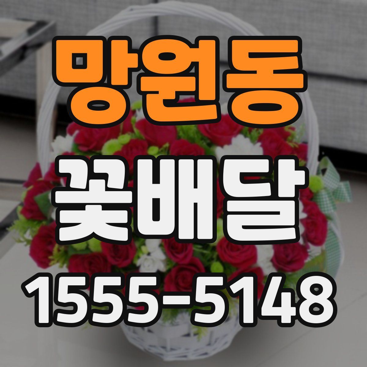 망원동 꽃배달