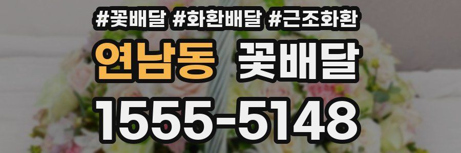 연남동 꽃배달