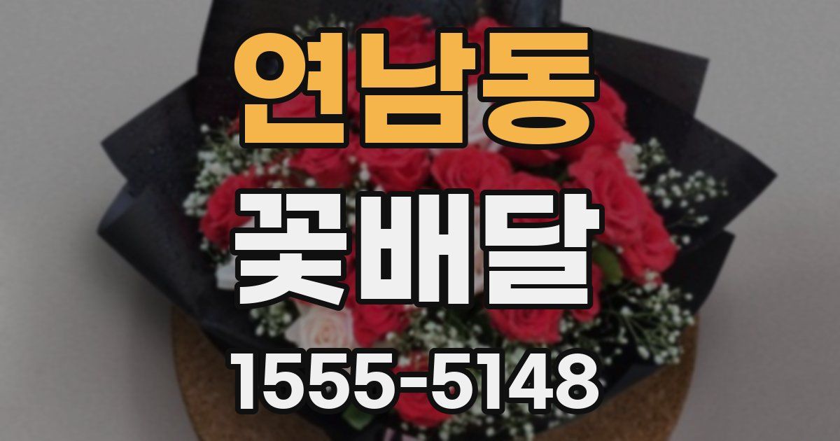 연남동 꽃배달