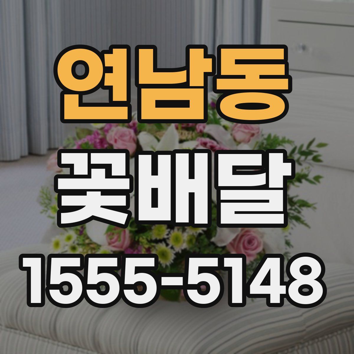 연남동 꽃배달