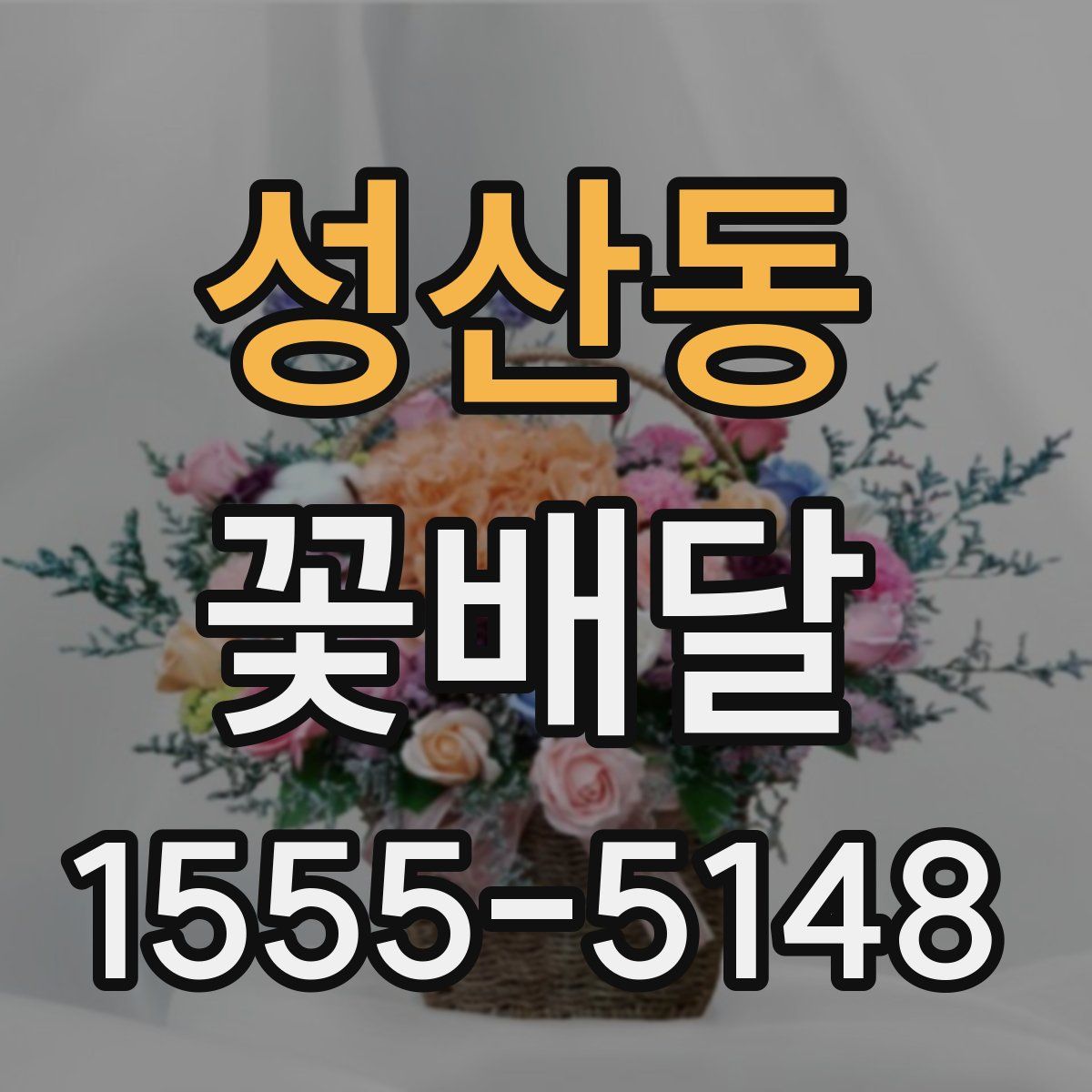 성산동 꽃배달