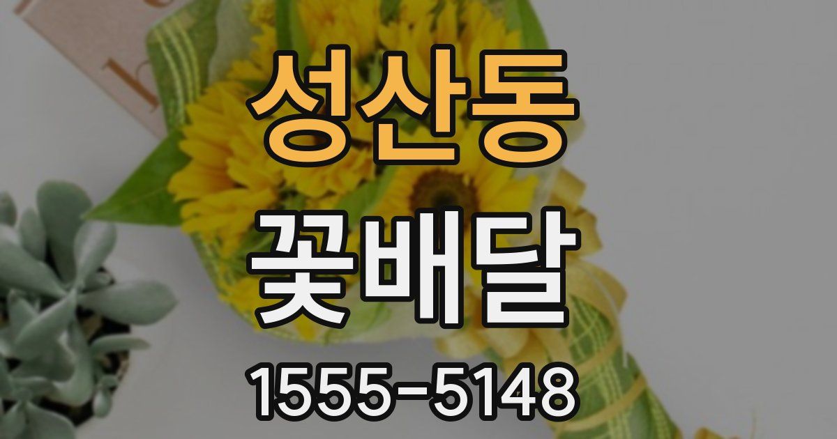 성산동 꽃배달