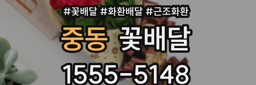 중동 꽃배달