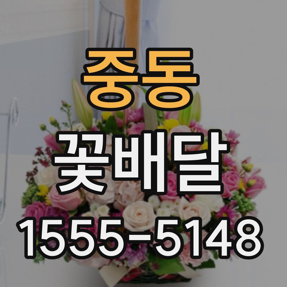 중동 꽃배달