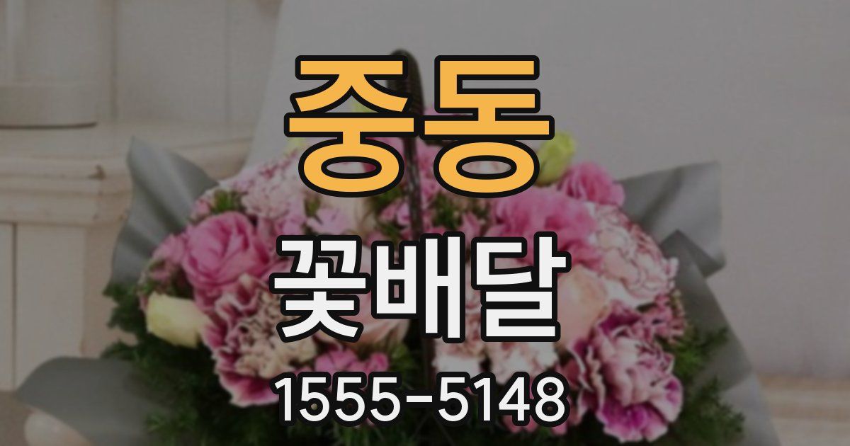 중동 꽃배달