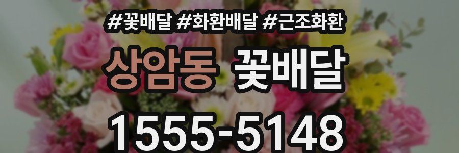 상암동 꽃배달