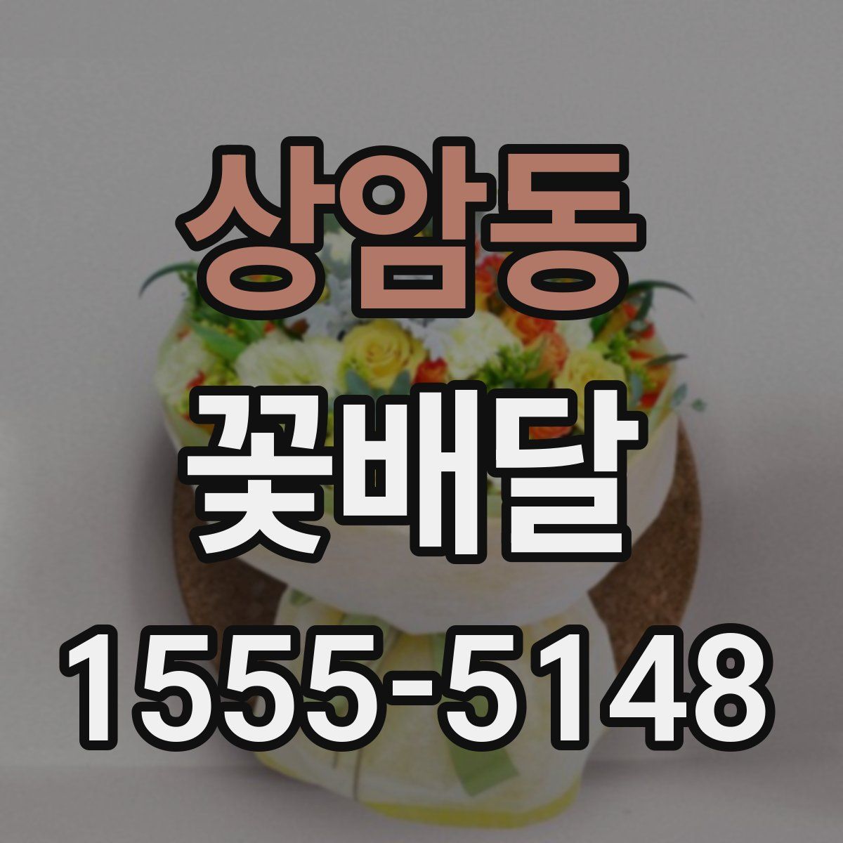 상암동 꽃배달