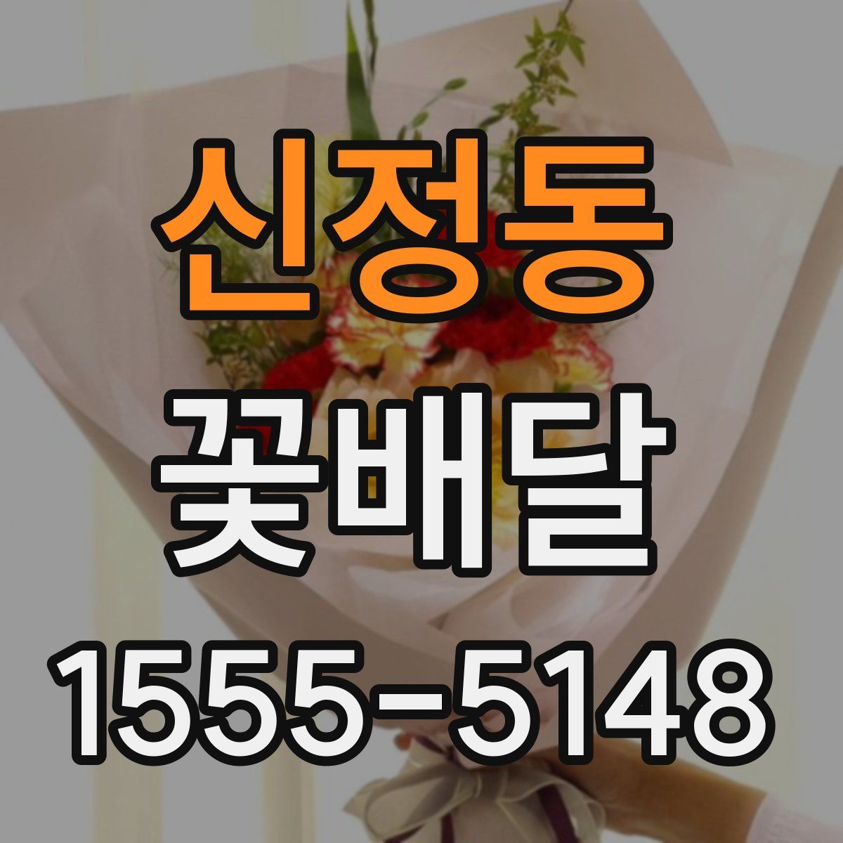 신정동 꽃배달