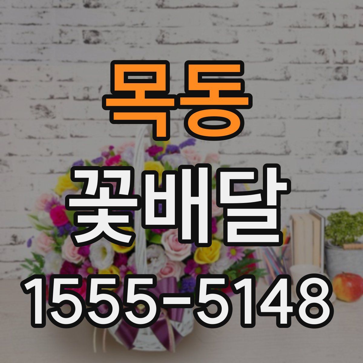 목동 꽃배달