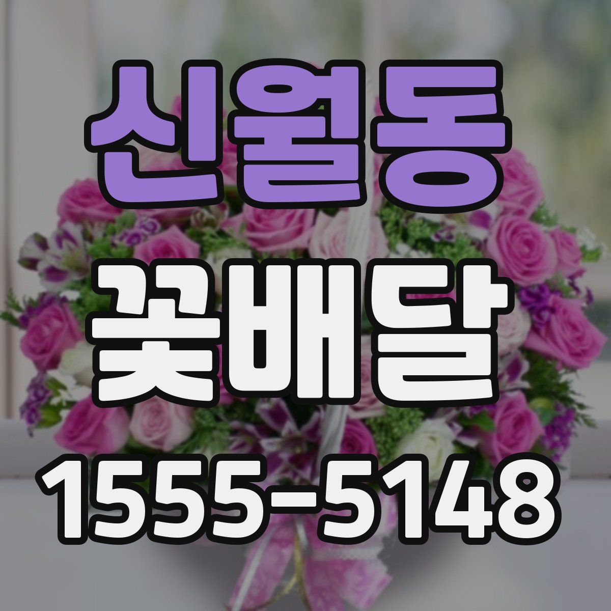 신월동 꽃배달