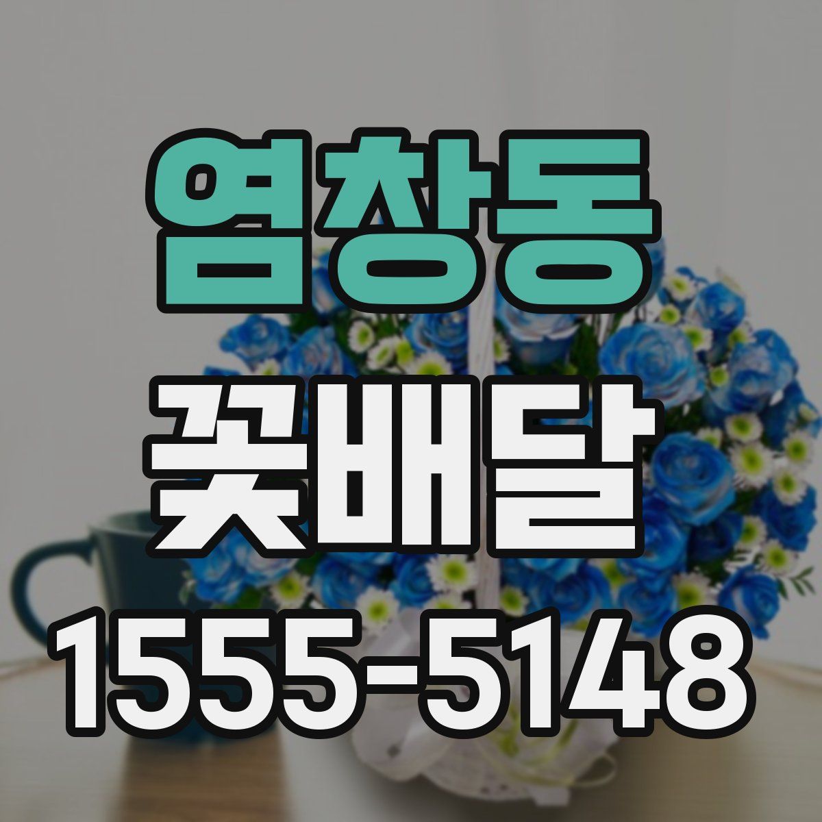 염창동 꽃배달