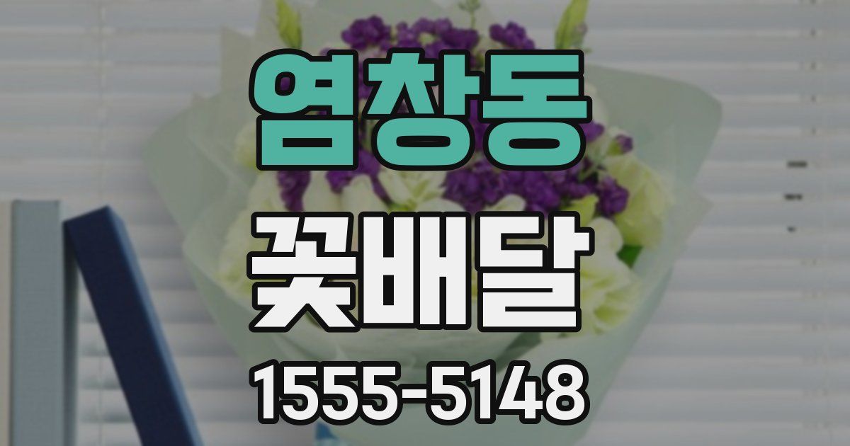 염창동 꽃배달