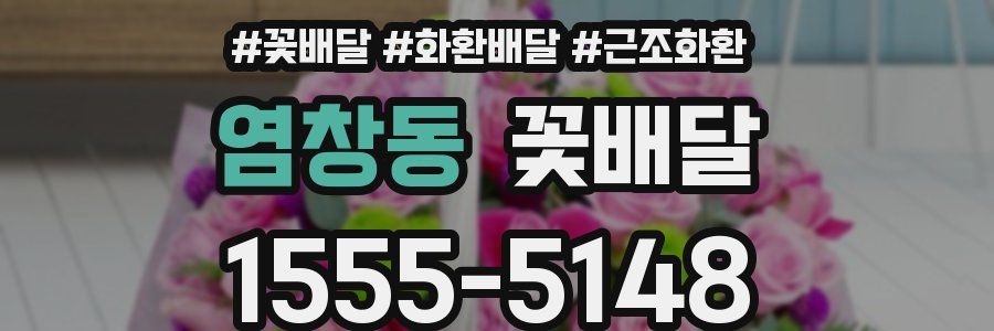 염창동 꽃배달