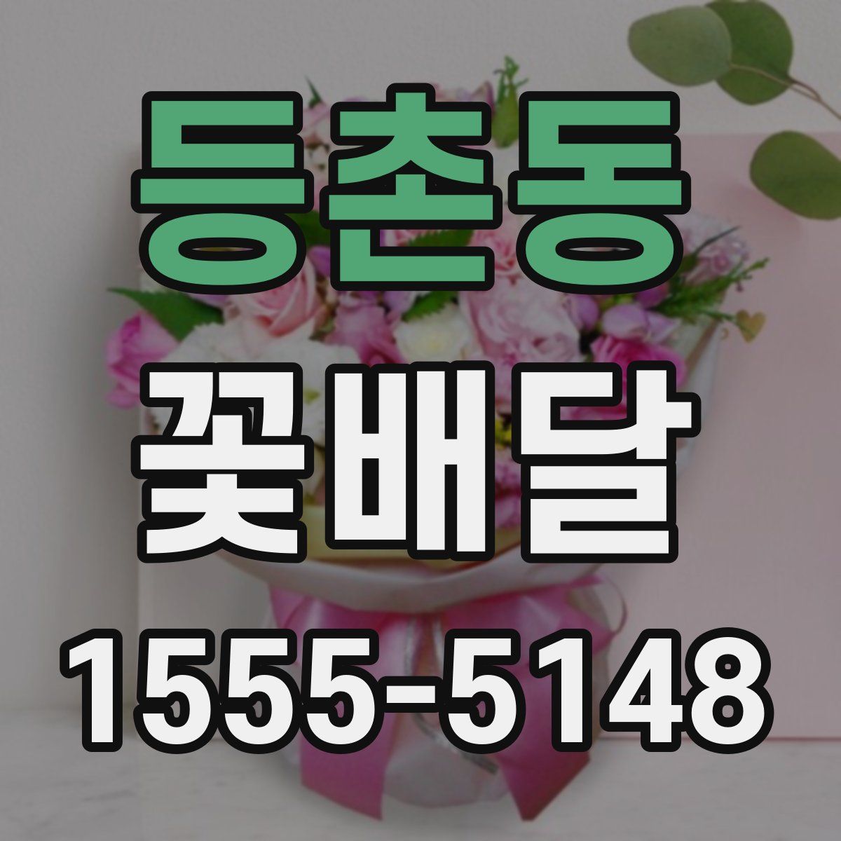 등촌동 꽃배달