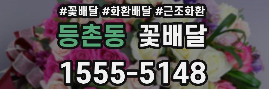 등촌동 꽃배달