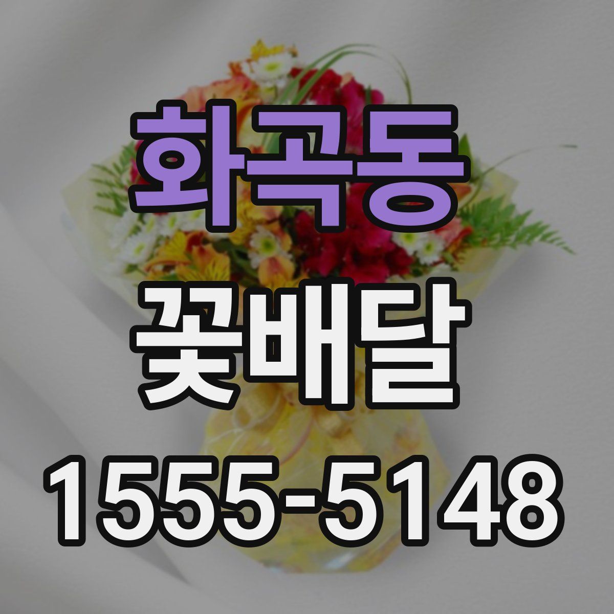 화곡동 꽃배달