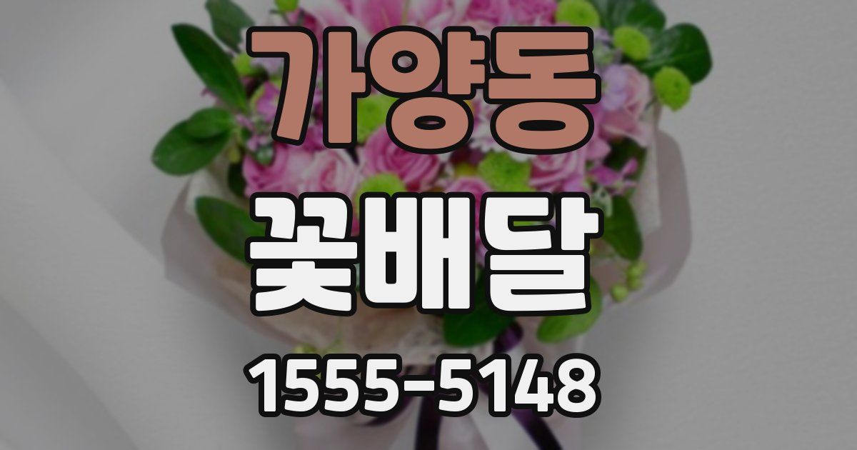 가양동 꽃배달