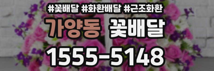 가양동 꽃배달