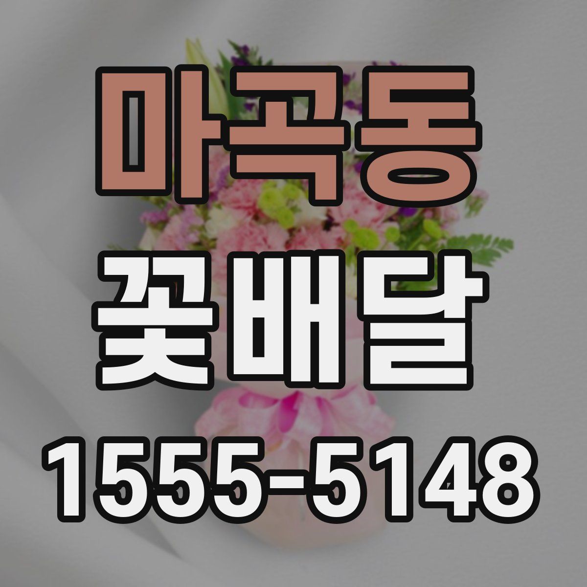 마곡동 꽃배달