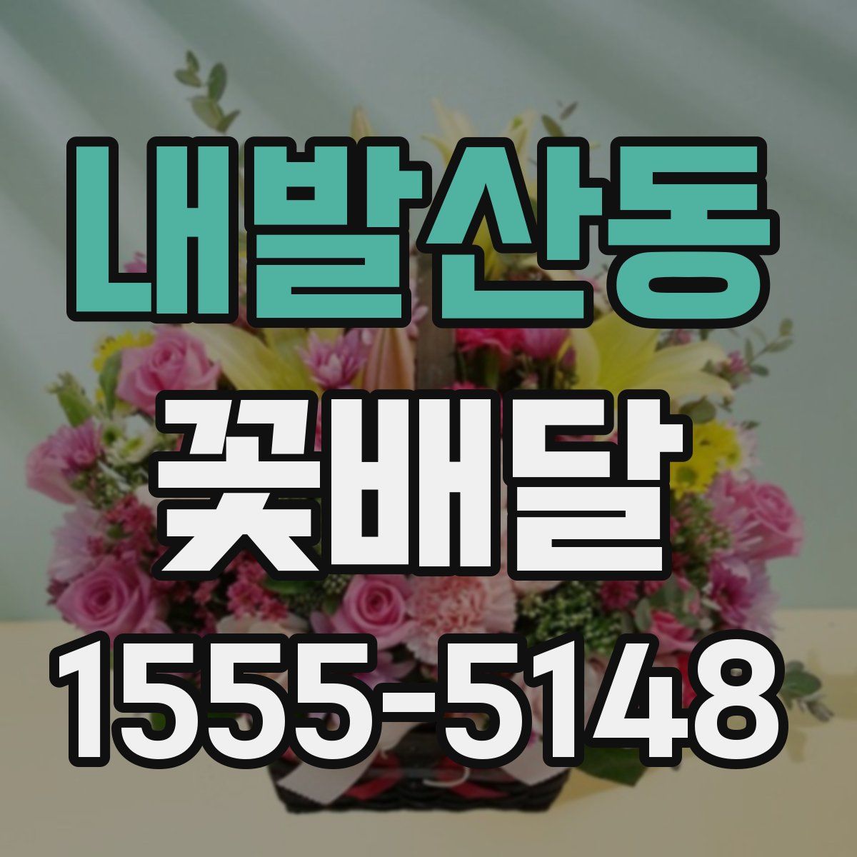 내발산동 꽃배달