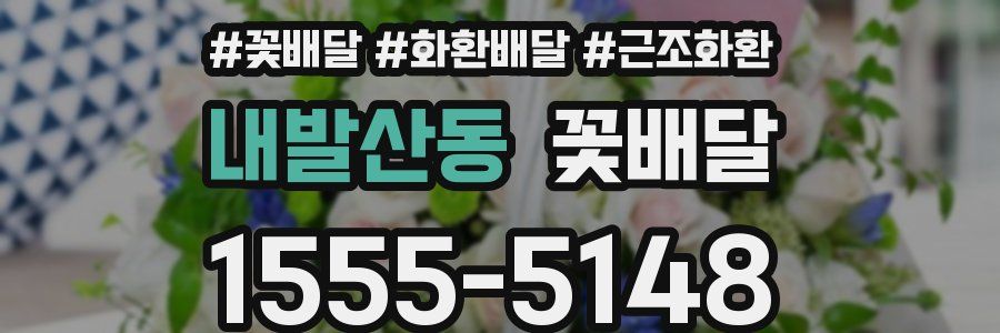 내발산동 꽃배달