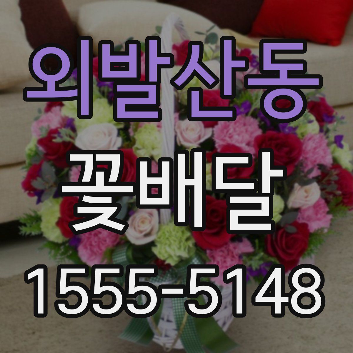 외발산동 꽃배달