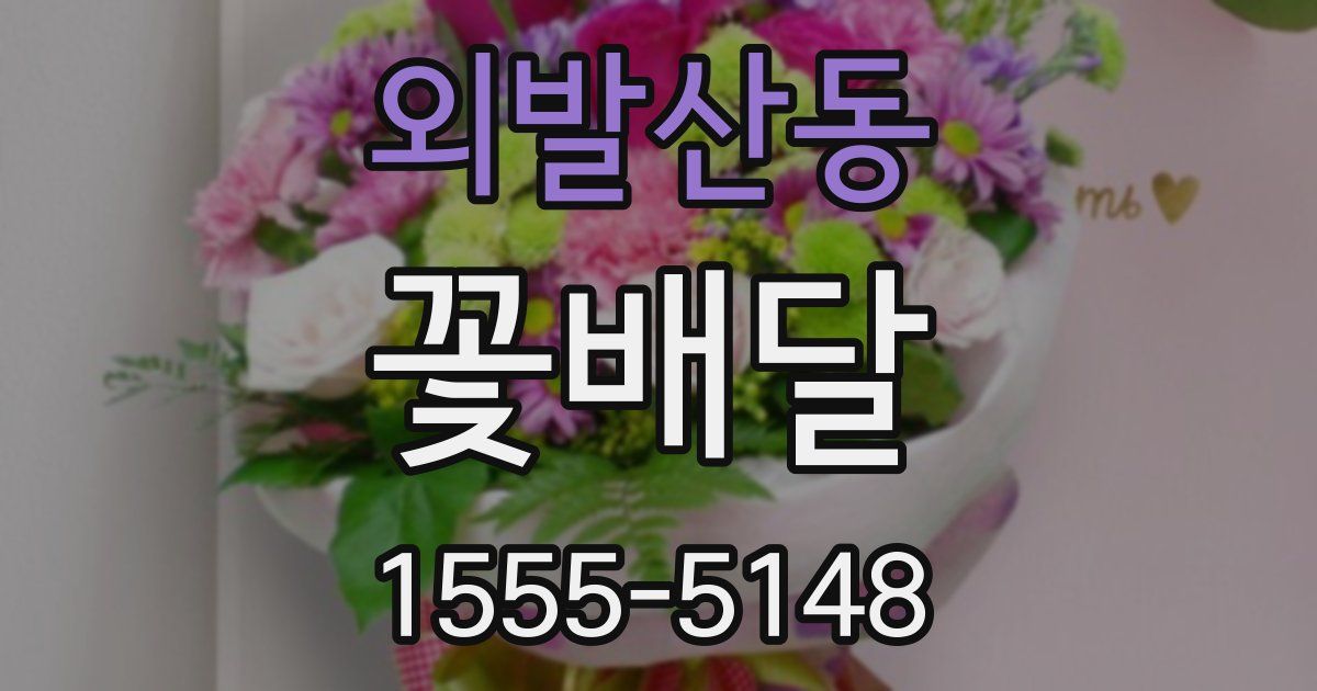 외발산동 꽃배달
