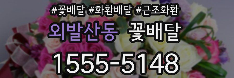 외발산동 꽃배달