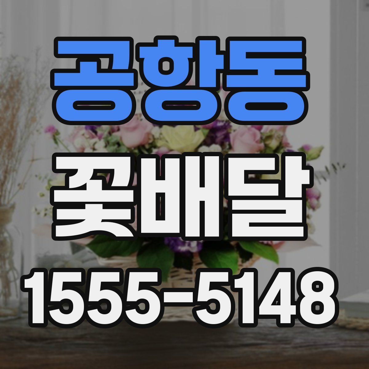 공항동 꽃배달