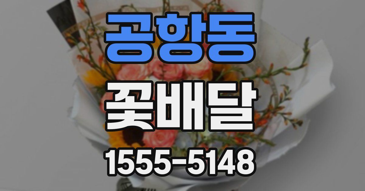 공항동 꽃배달