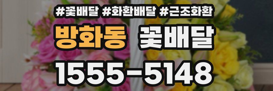 방화동 꽃배달