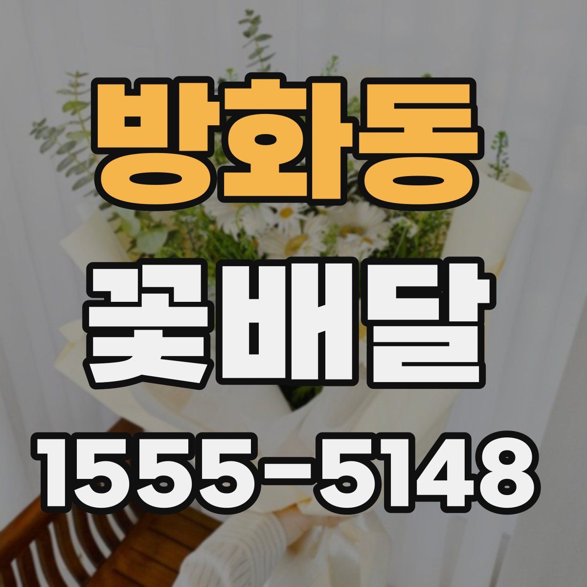 방화동 꽃배달