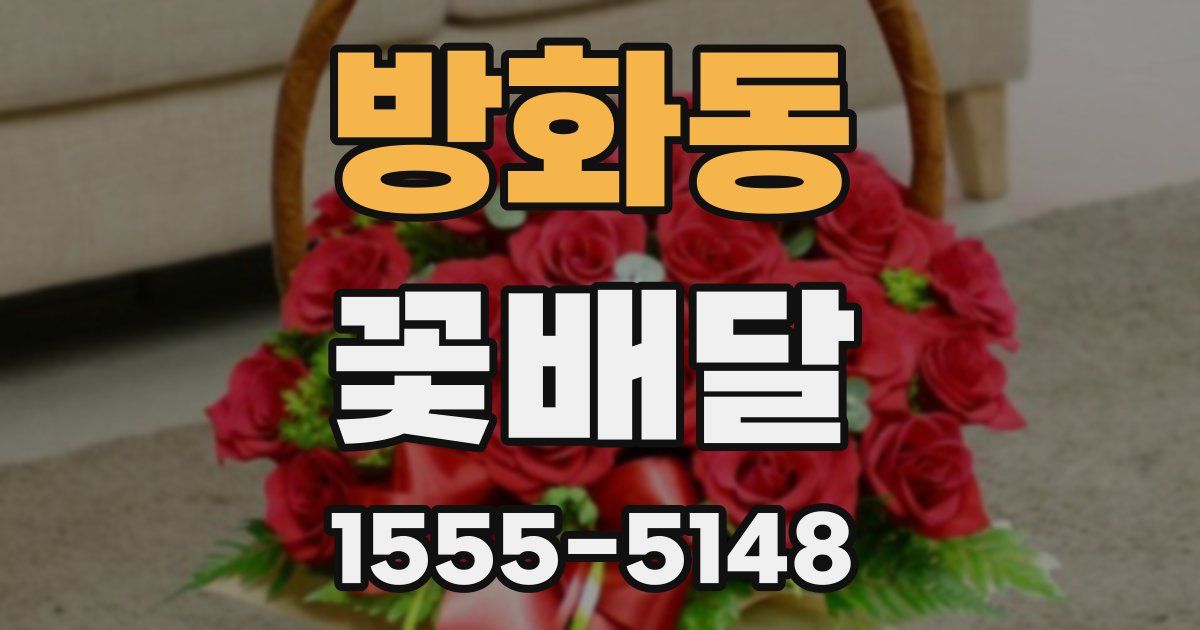 방화동 꽃배달
