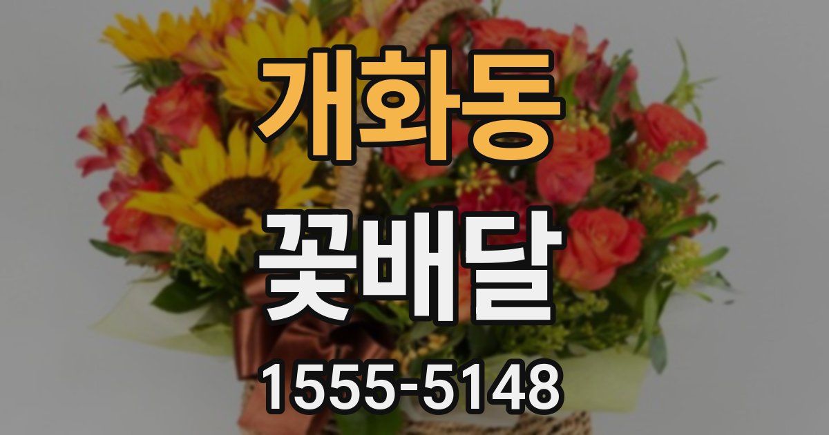 개화동 꽃배달