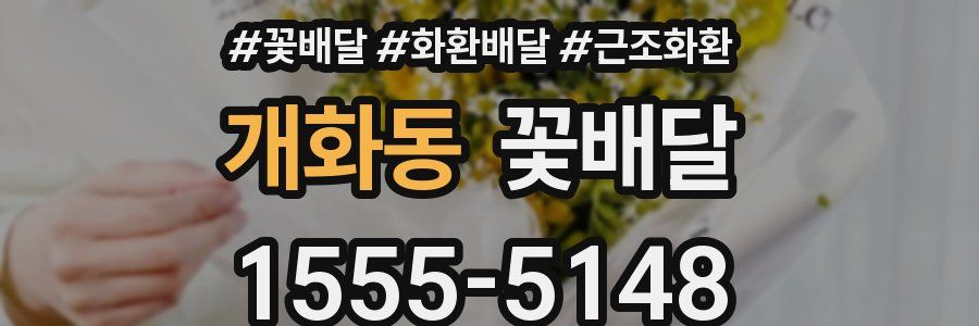 개화동 꽃배달