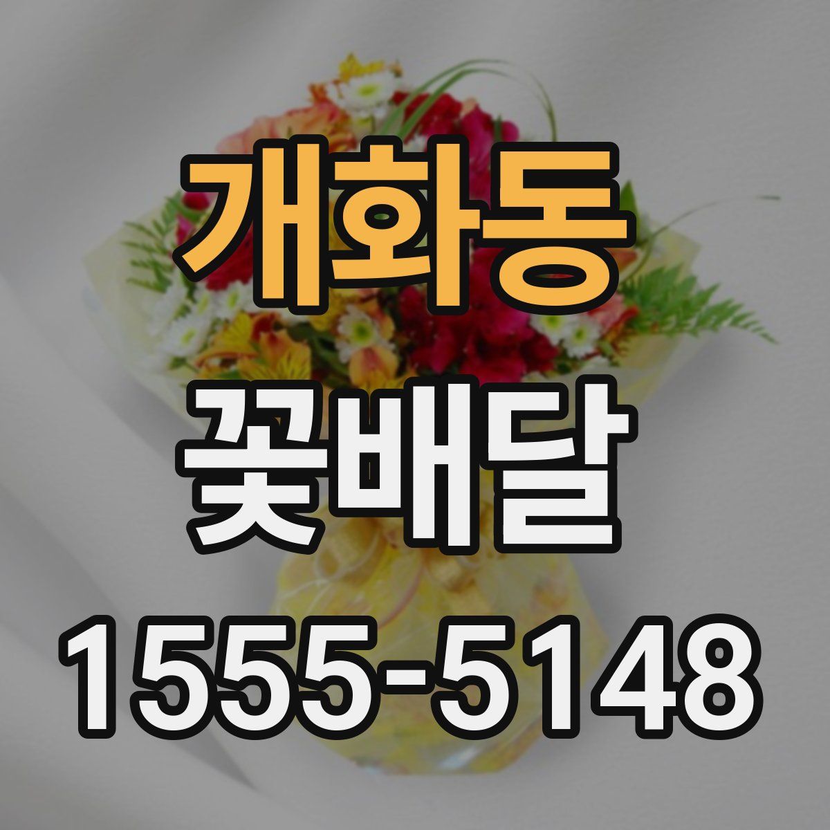 개화동 꽃배달