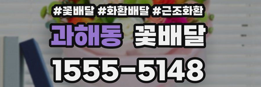 과해동 꽃배달
