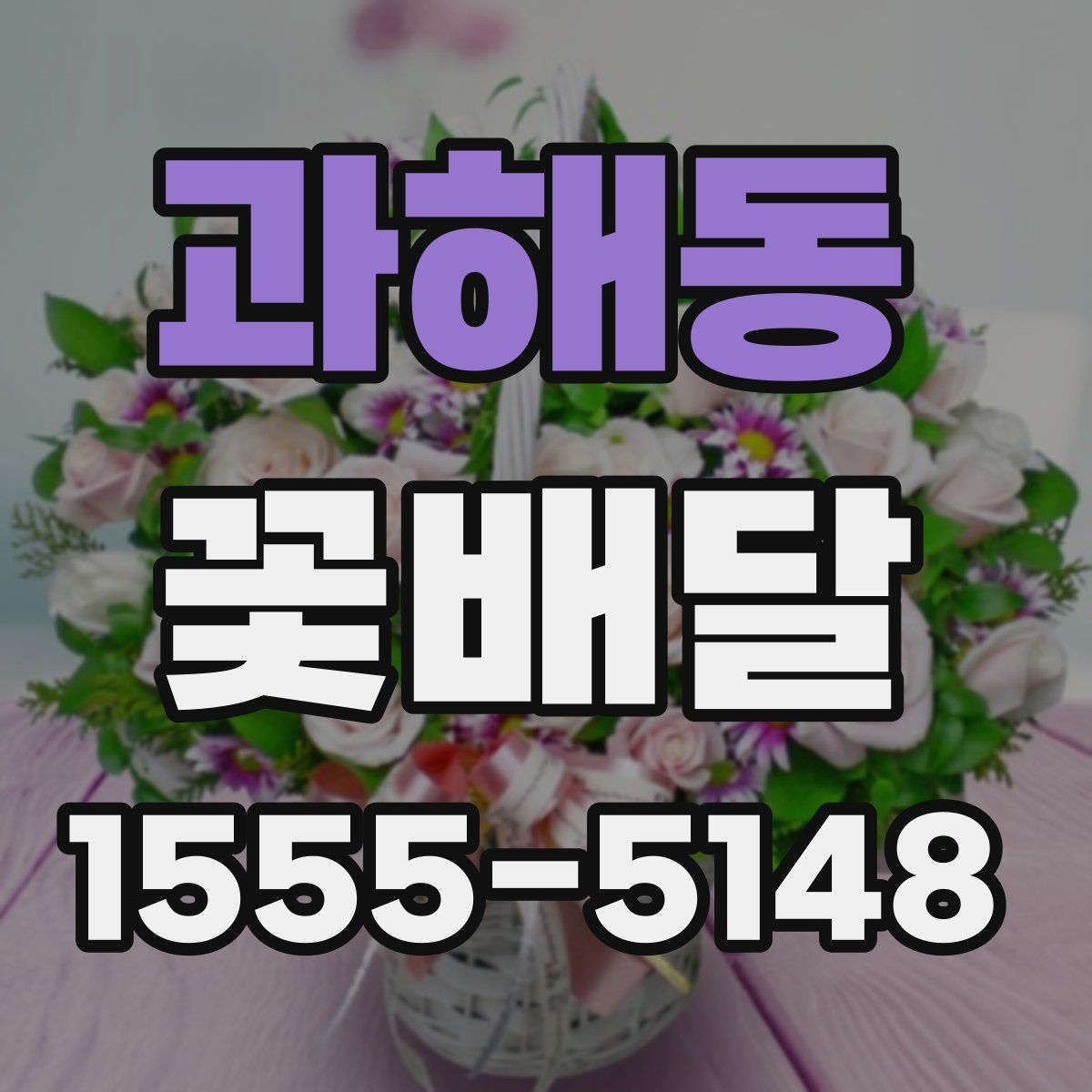 과해동 꽃배달