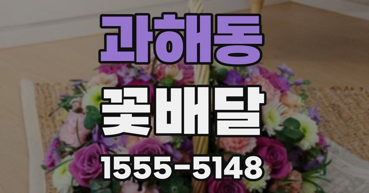 과해동 꽃배달